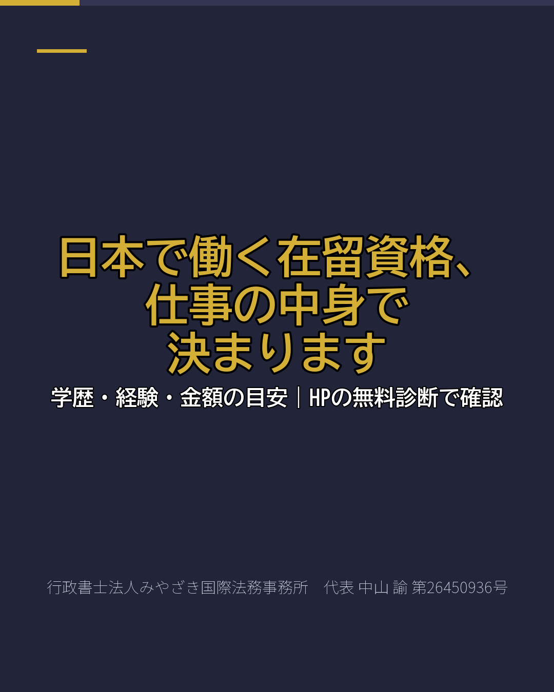 日本で働く在留資格、 仕事の中身で 決まります