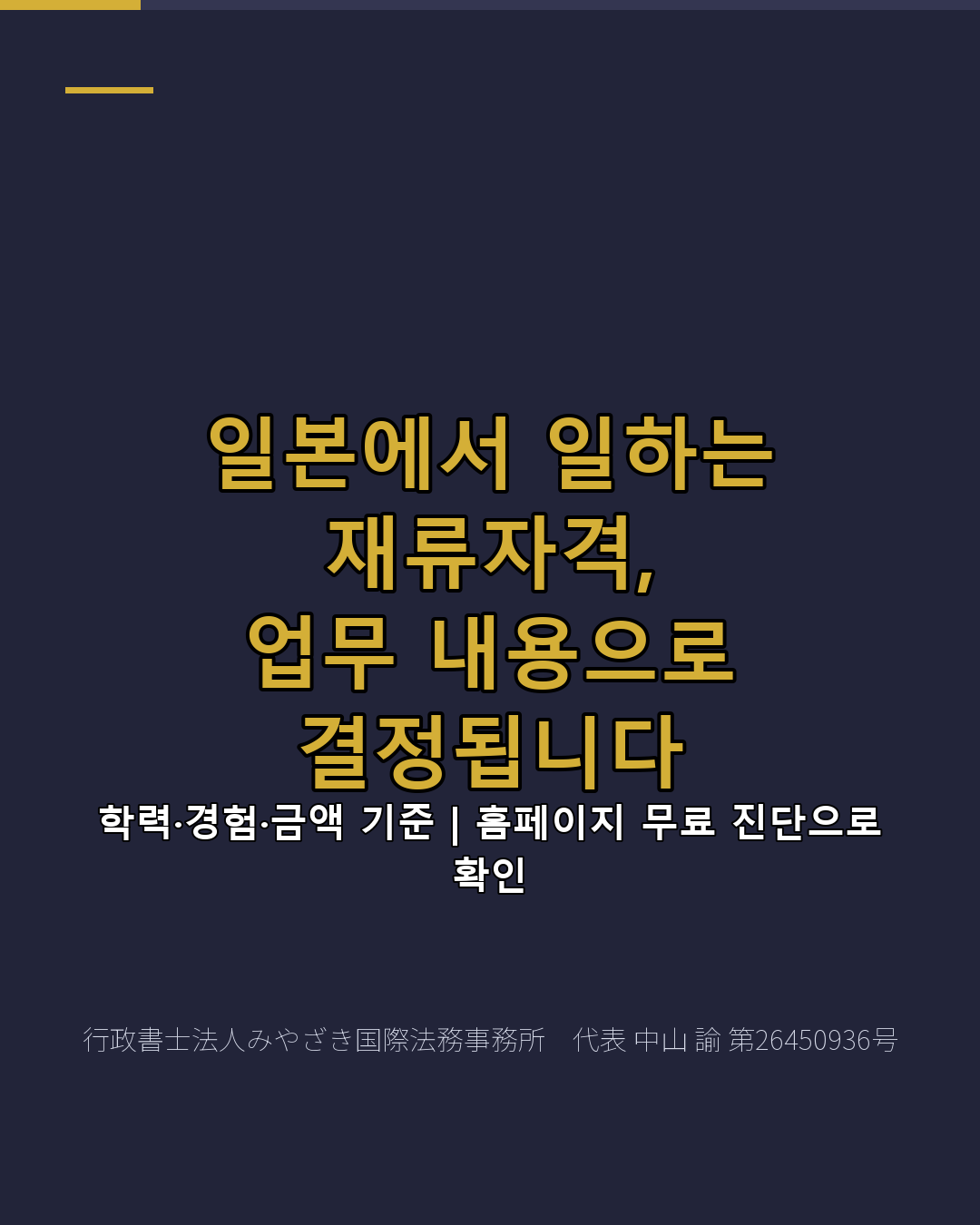 일본에서 일하는 재류자격, 업무 내용으로 결정됩니다