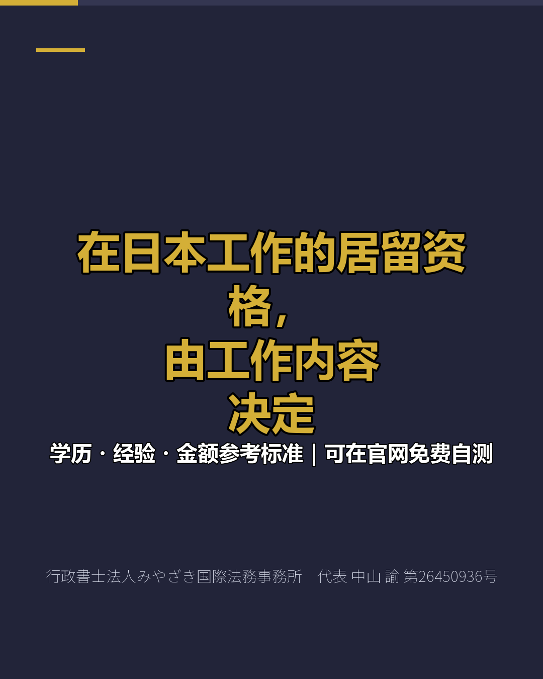 在日本工作的居留资格， 由工作内容 决定