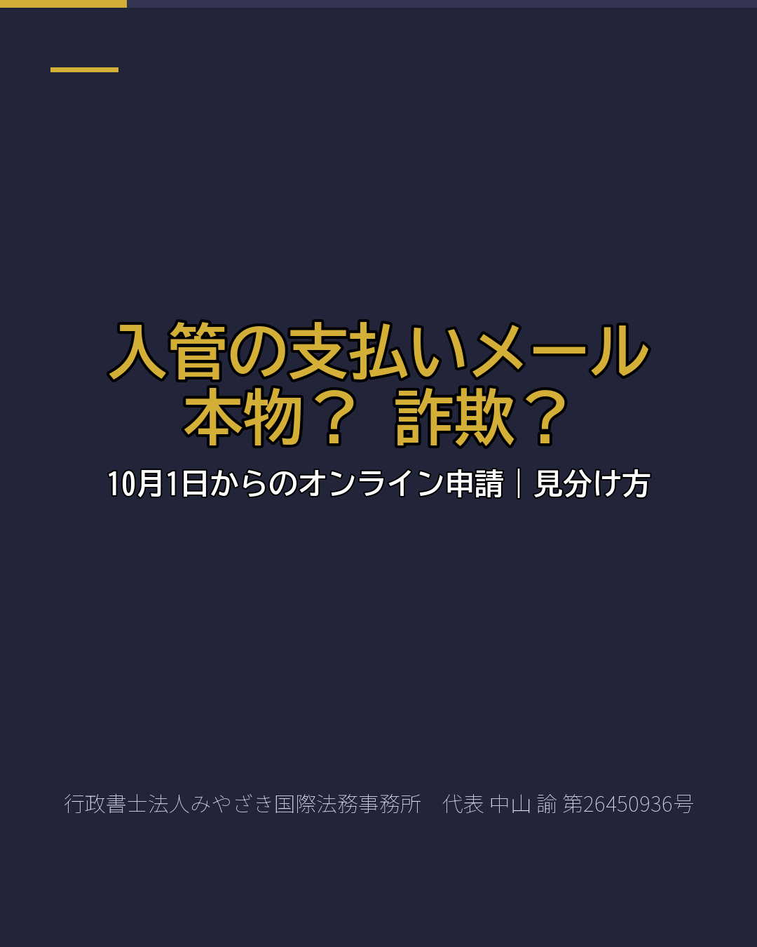 入管の支払いメール 本物? 詐欺?