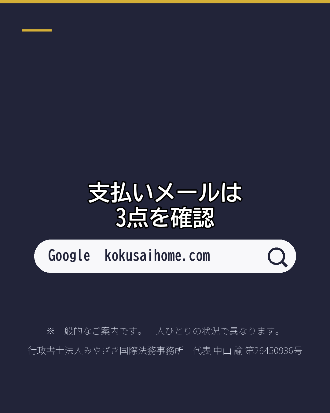 入管の支払いメール 本物? 詐欺?(6/6)