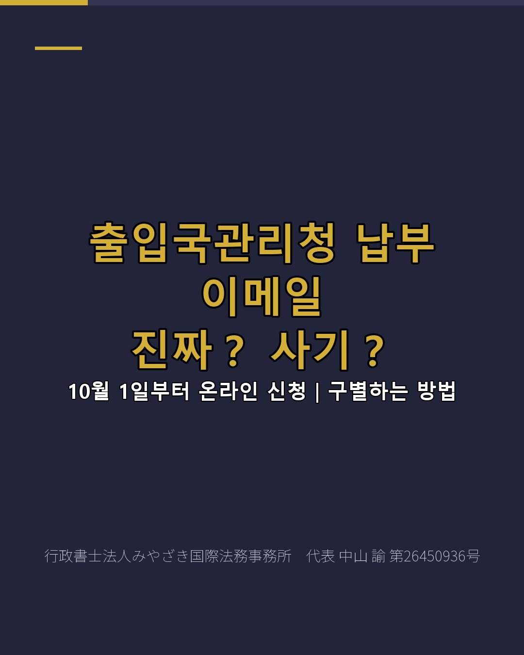 출입국관리청 납부 이메일 진짜? 사기?