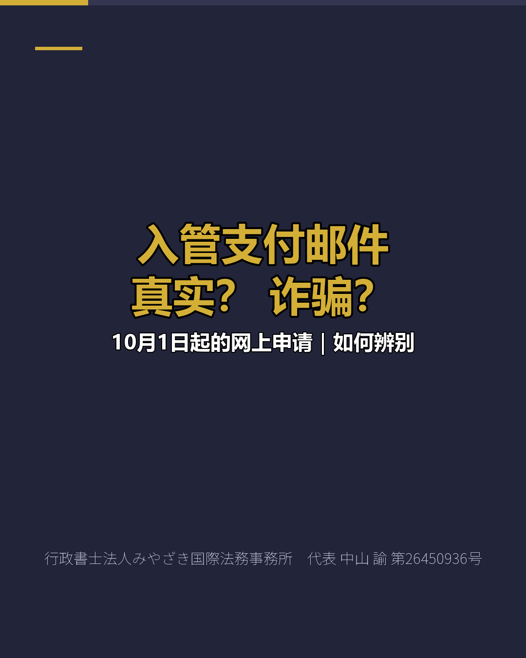 入管支付邮件 真实？ 诈骗？