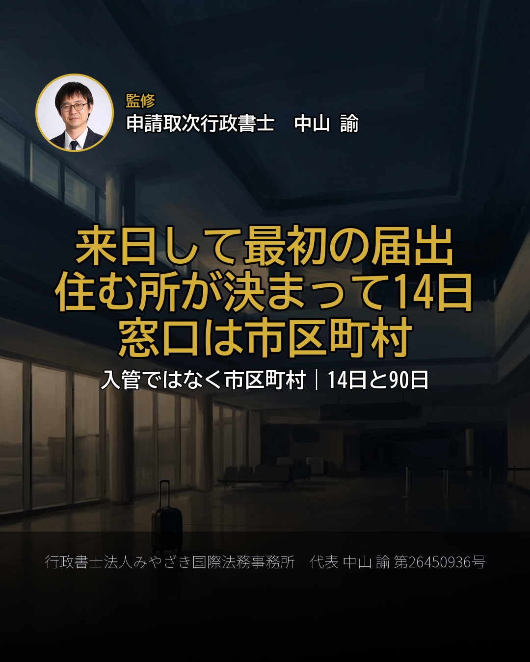 来日して最初の届出 住む所が決まって14日 窓口は市区町村