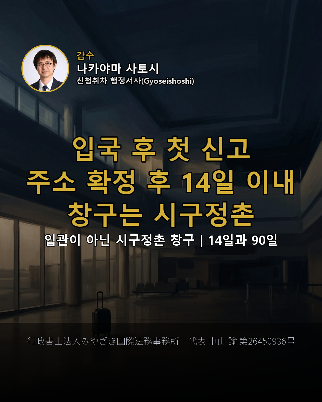 입국 후 첫 신고 주소 확정 후 14일 이내 창구는 시구정촌