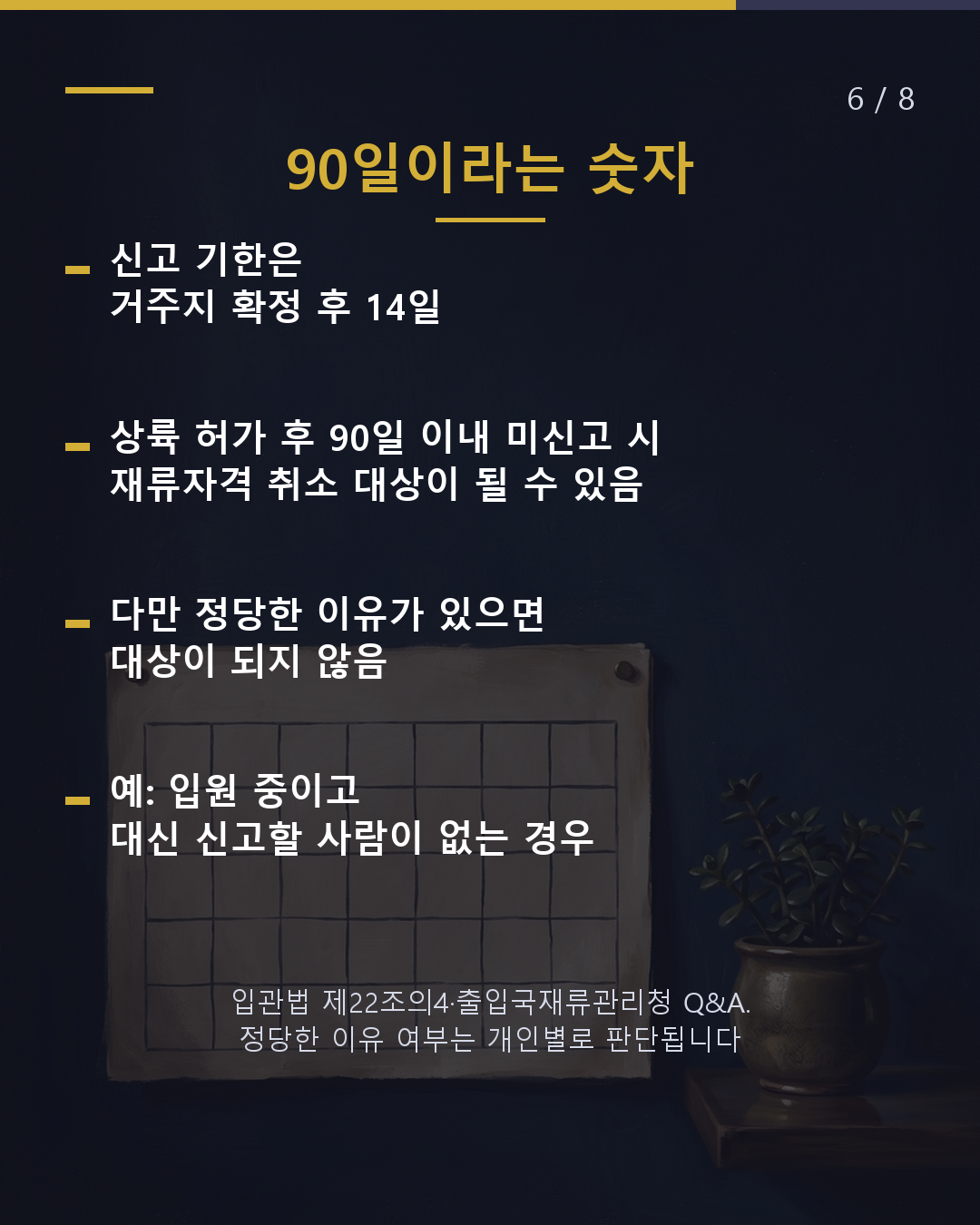 입국 후 첫 신고 주소 확정 후 14일 이내 창구는 시구정촌(6/8)
