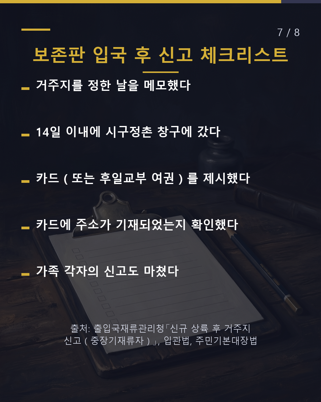 입국 후 첫 신고 주소 확정 후 14일 이내 창구는 시구정촌(7/8)