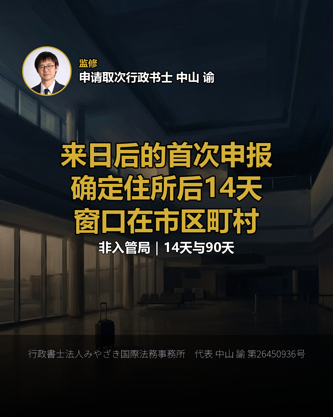 来日后的首次申报 确定住所后14天 窗口在市区町村