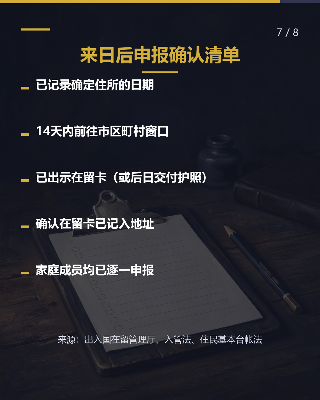 来日后的首次申报 确定住所后14天 窗口在市区町村（7/8）