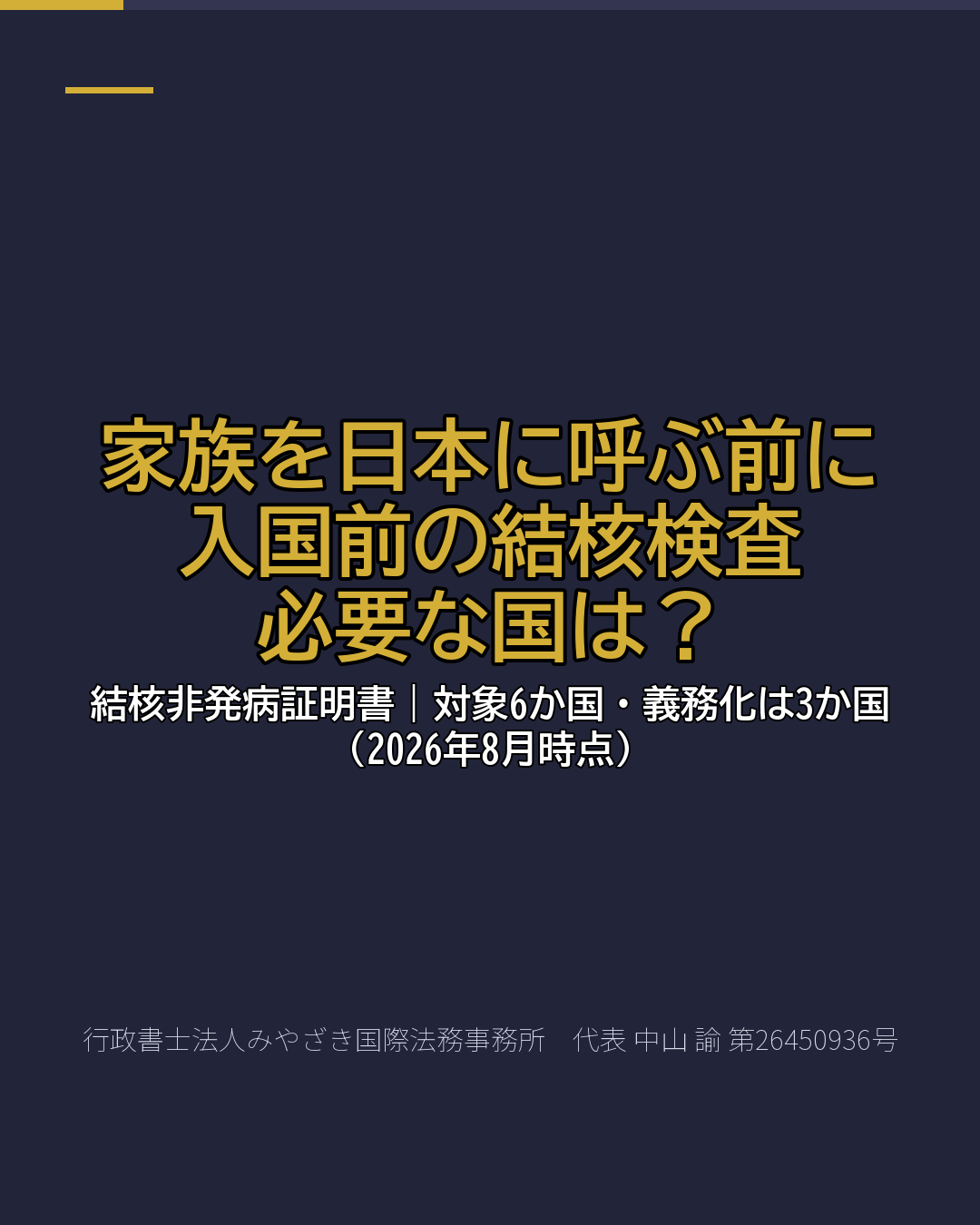 家族を日本に呼ぶ前に 入国前の結核検査 必要な国は?