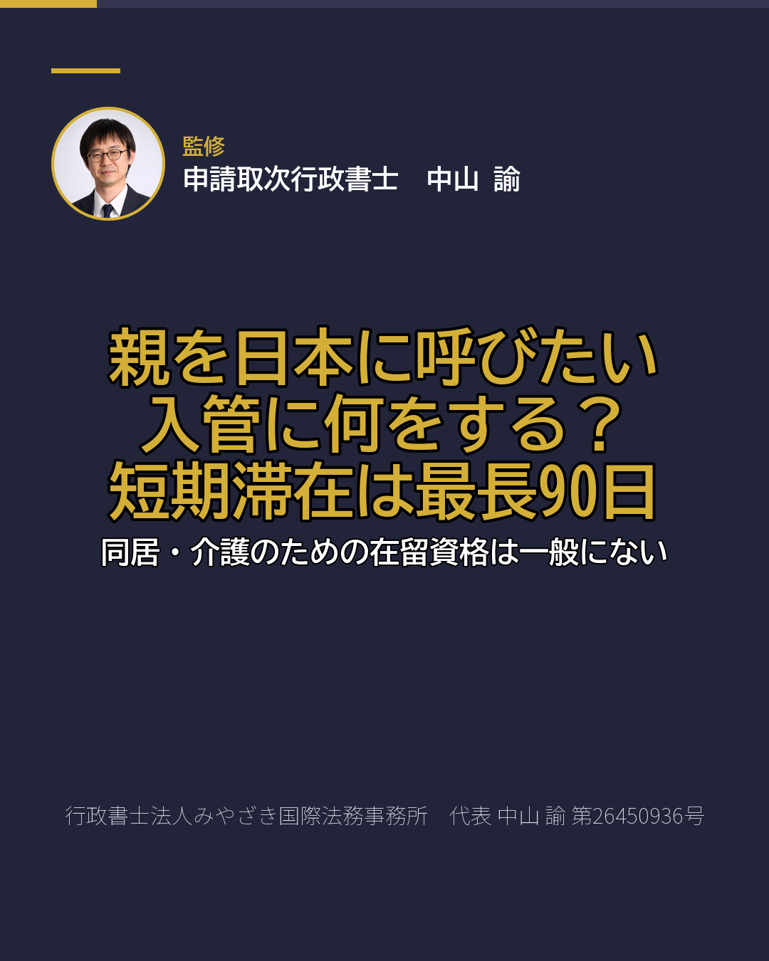親を日本に呼びたい 入管に何をする? 短期滞在は最長90日