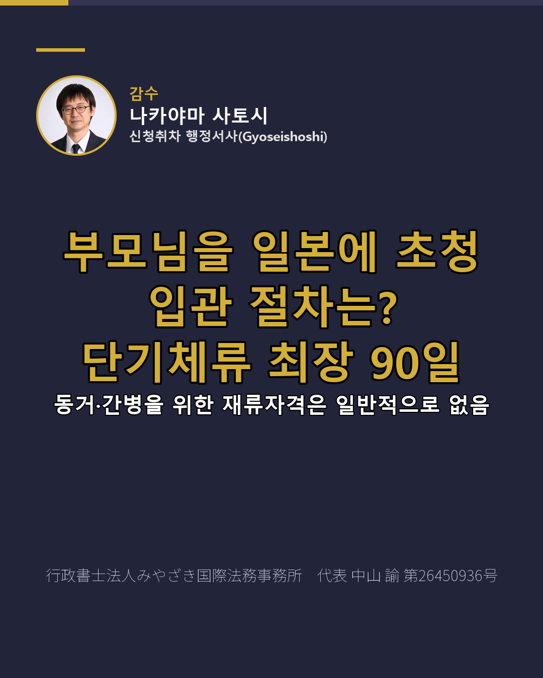 부모님을 일본에 초청 입관 절차는? 단기체류 최장 90일