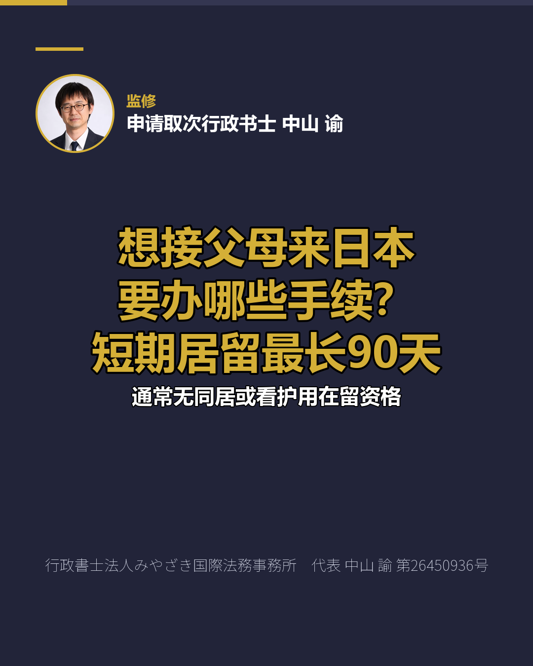 想接父母来日本 要办哪些手续？ 短期居留最长90天
