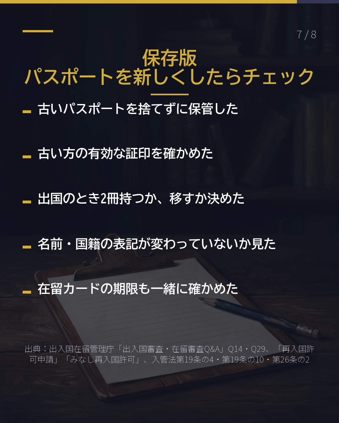 パスポートを 新しくしたら 入管への届出は要る?(7/8)