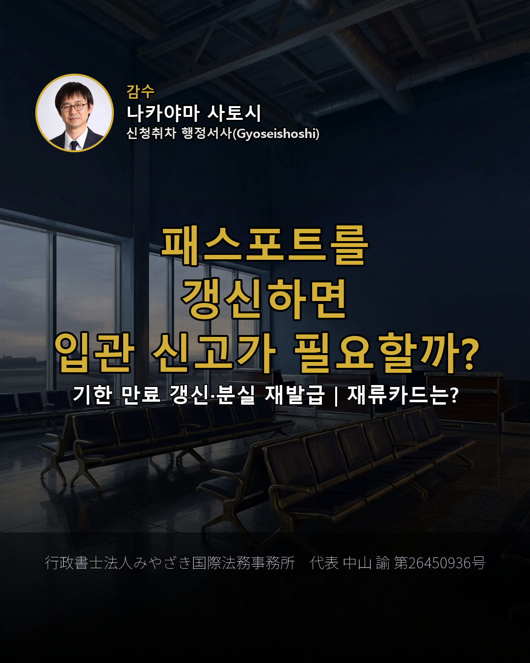 패스포트를 갱신하면 입관 신고가 필요할까?