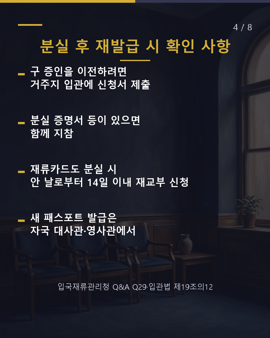 패스포트를 갱신하면 입관 신고가 필요할까?(4/8)