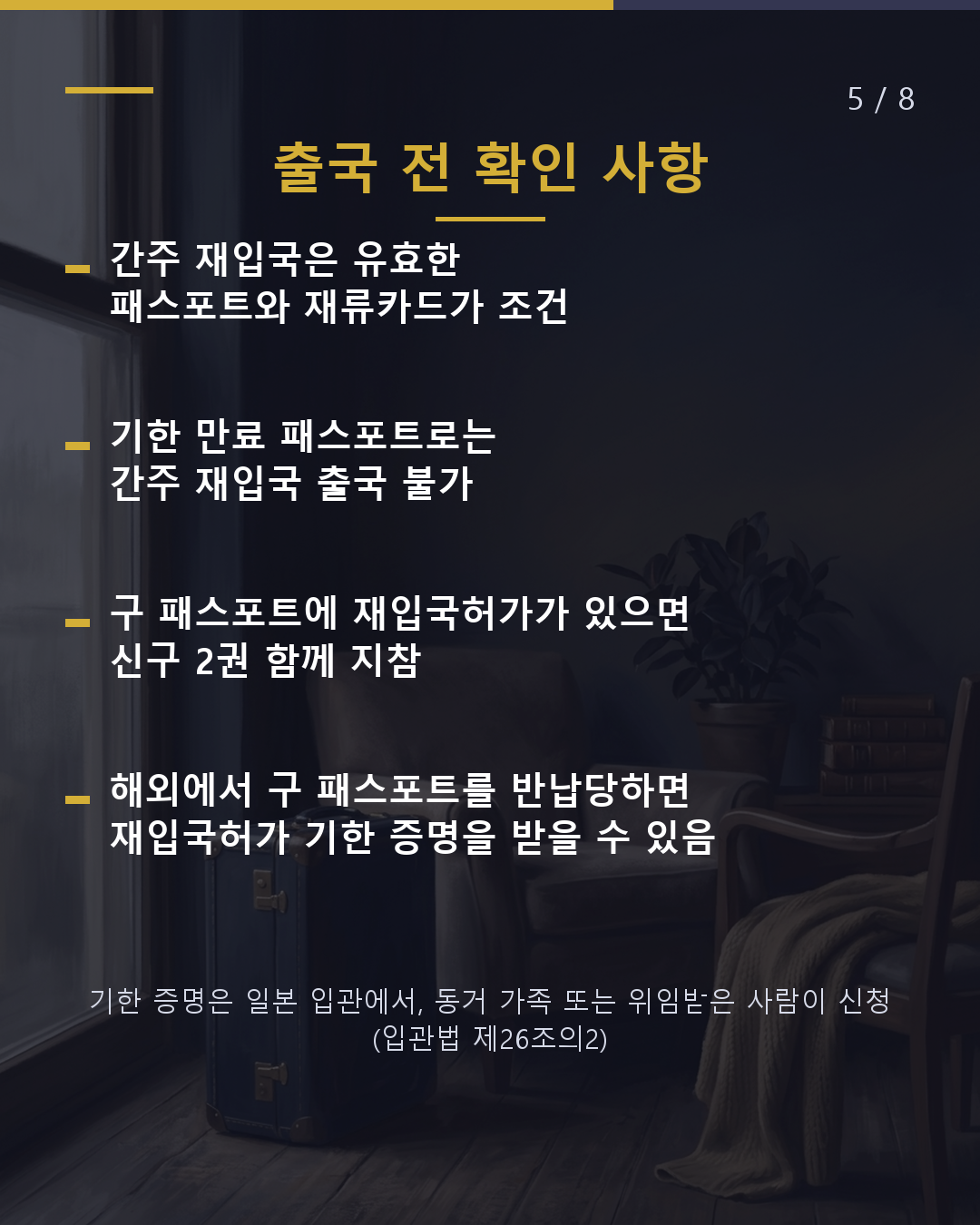 패스포트를 갱신하면 입관 신고가 필요할까?(5/8)