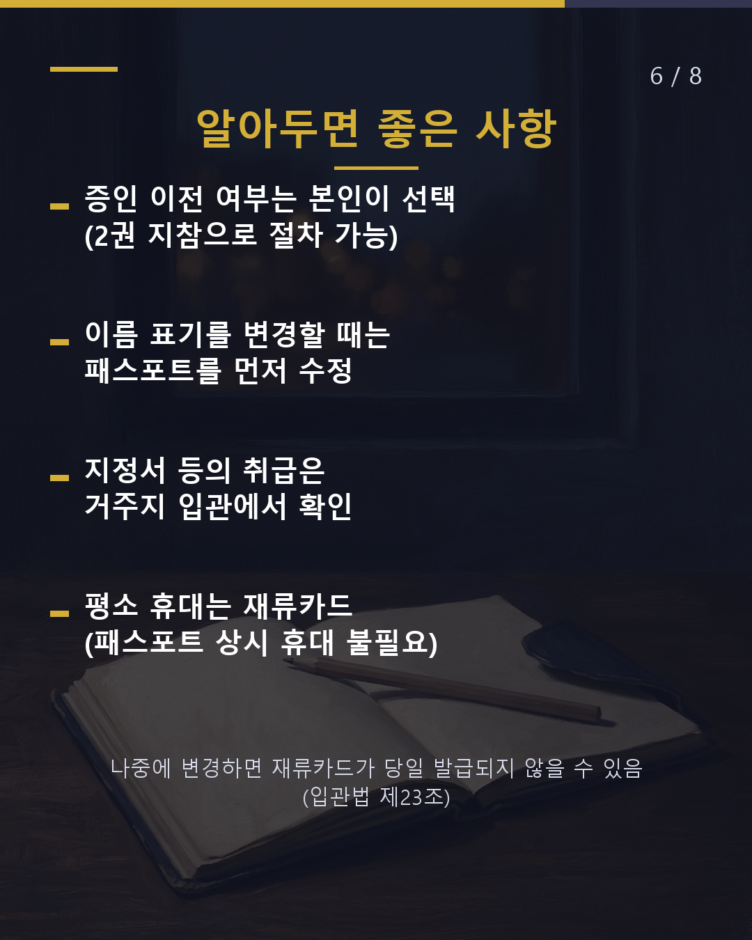 패스포트를 갱신하면 입관 신고가 필요할까?(6/8)
