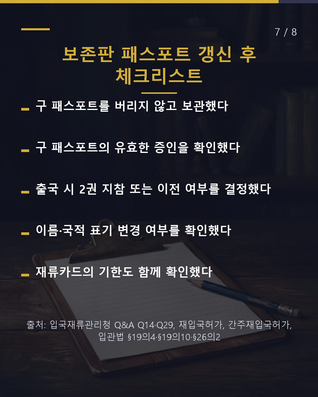 패스포트를 갱신하면 입관 신고가 필요할까?(7/8)