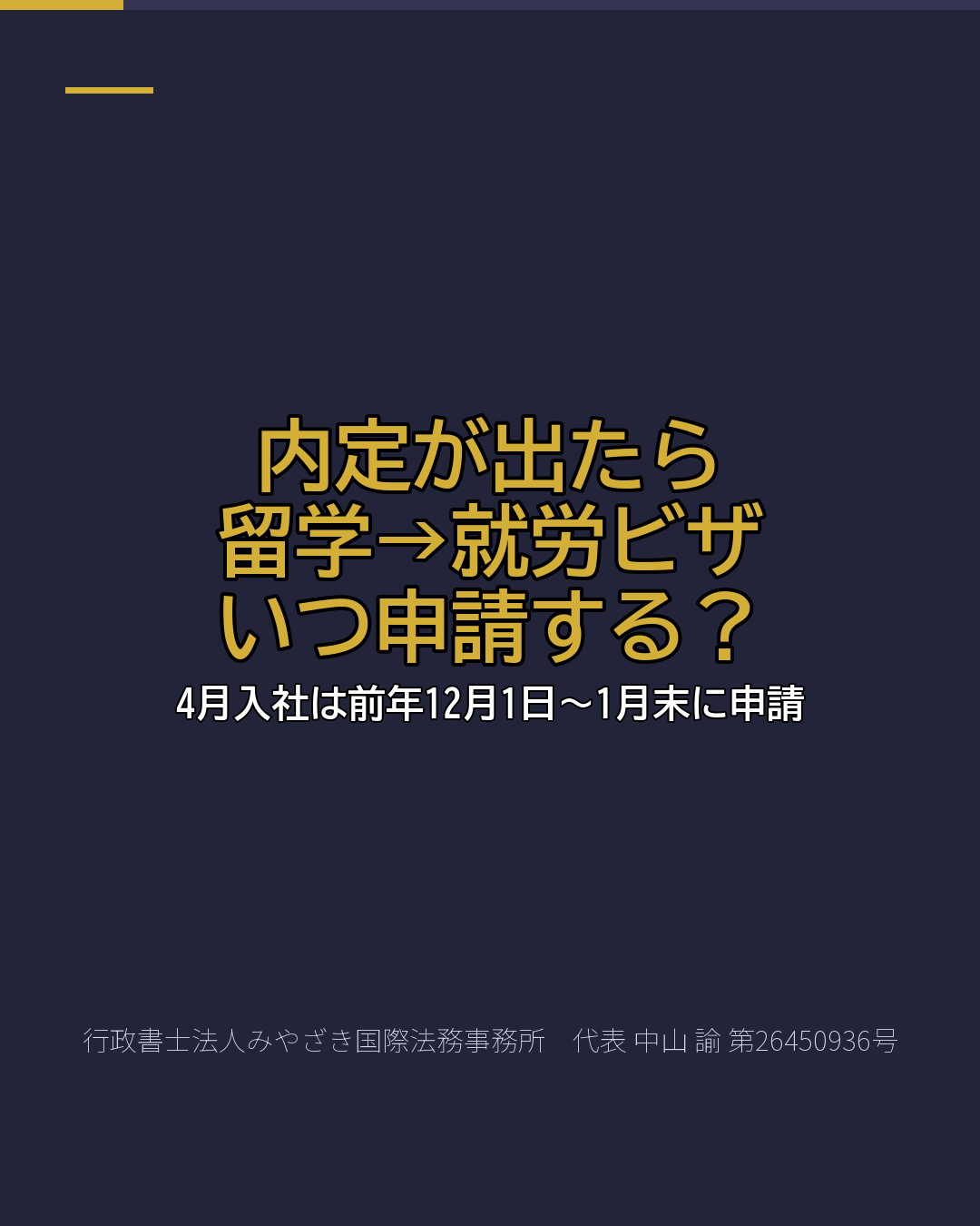内定が出たら 留学→就労ビザ いつ申請する？