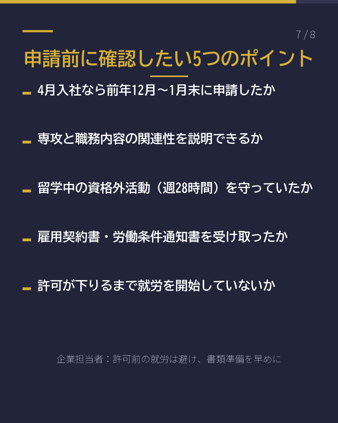 内定が出たら 留学→就労ビザ いつ申請する?(7/8)