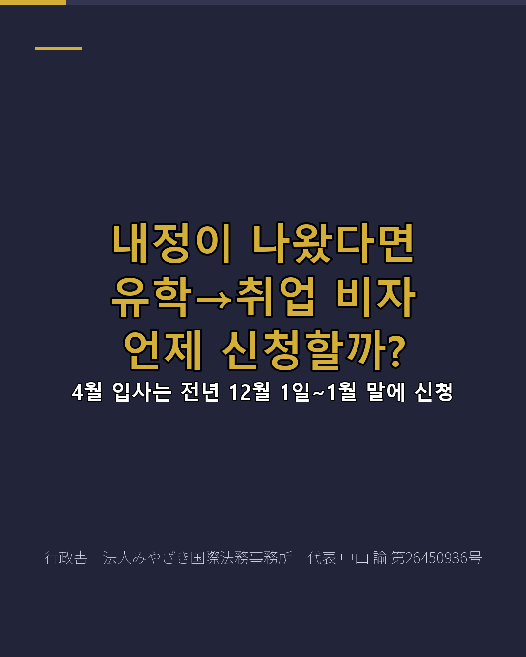 내정이 나왔다면 유학→취업 비자 언제 신청할까?