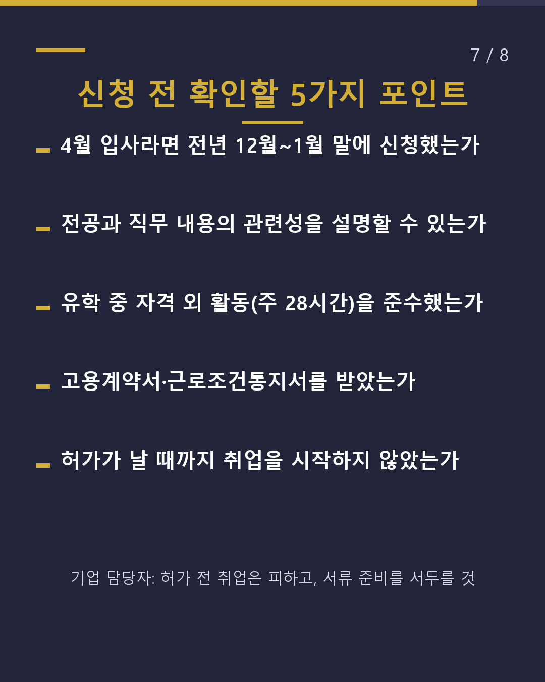 내정이 나왔다면 유학→취업 비자 언제 신청할까?(7/8)