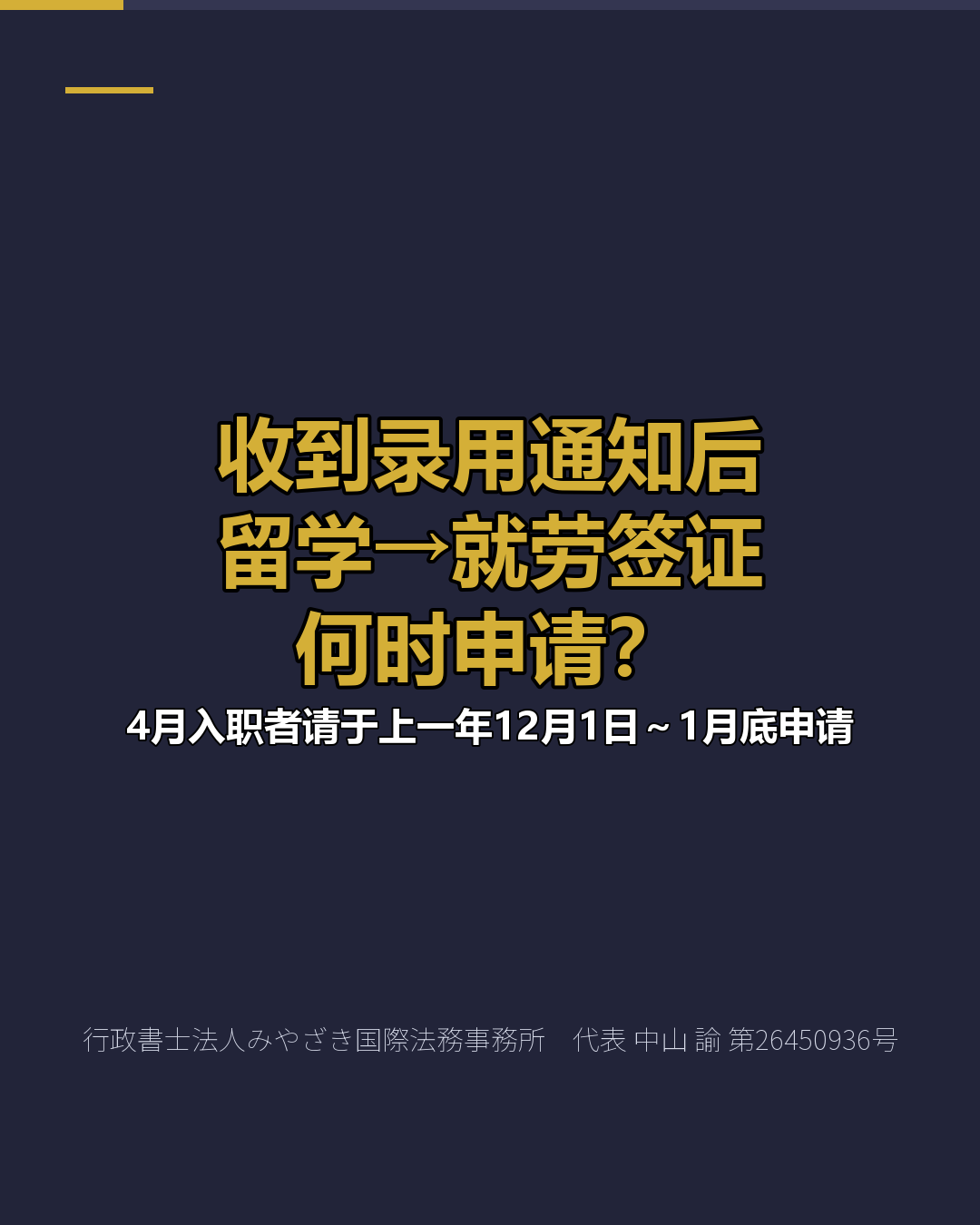 收到录用通知后 留学→就劳签证 何时申请？