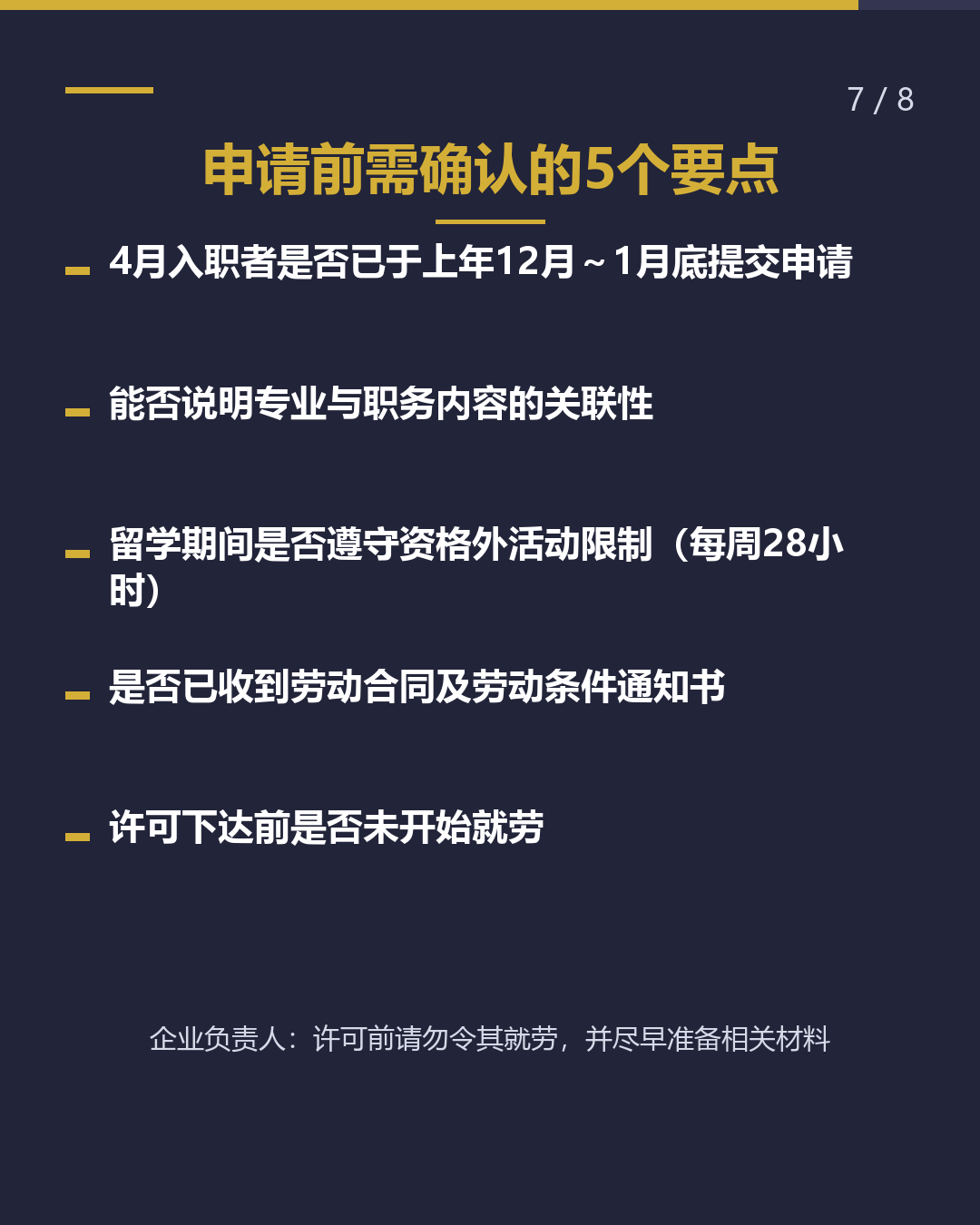 收到录用通知后 留学→就劳签证 何时申请？（7/8）