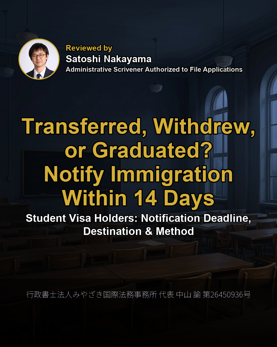 Transferred, Withdrew, or Graduated? Notify Immigration Within 14 Days