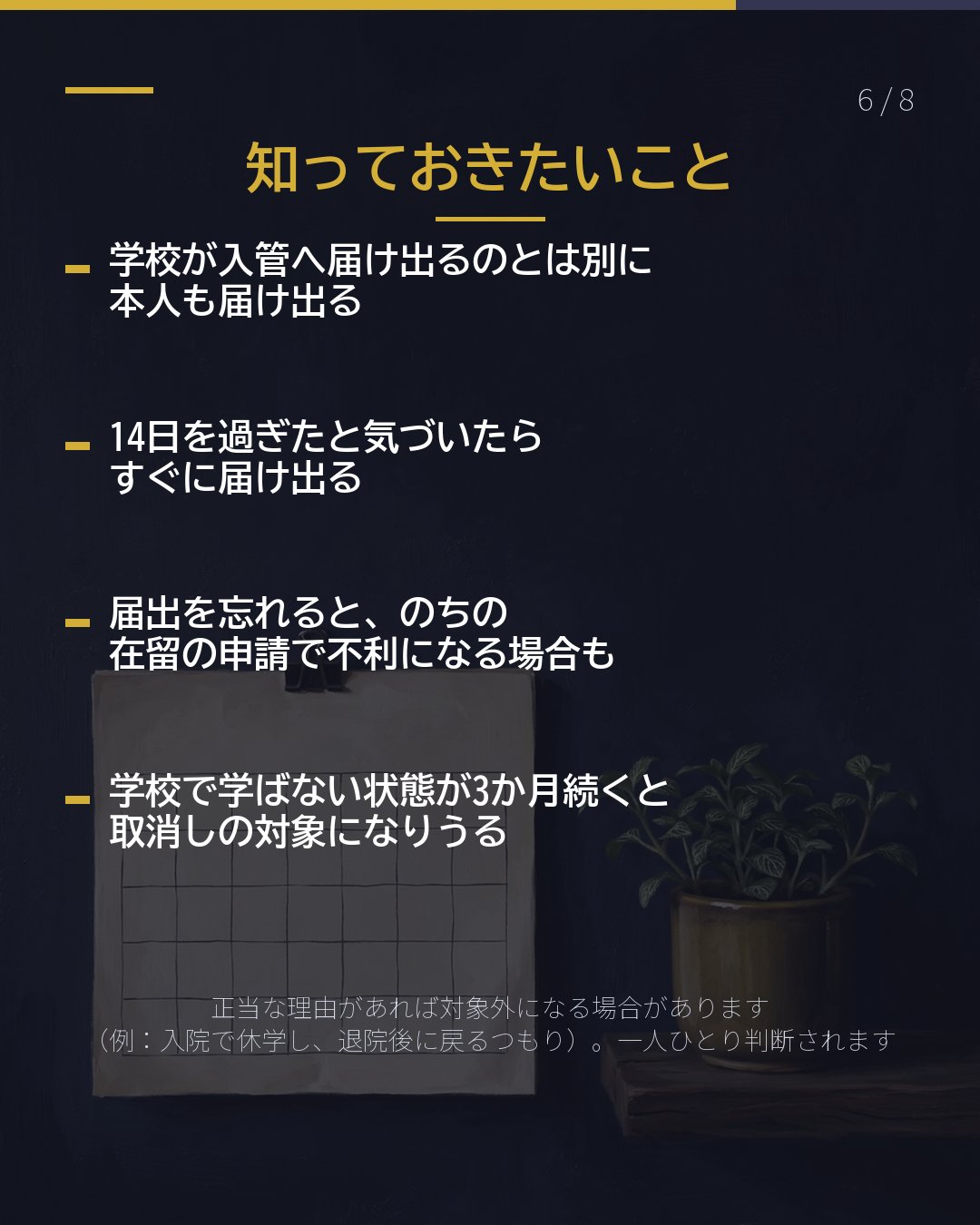 転校した・ やめた・卒業した 入管へ14日以内(6/8)