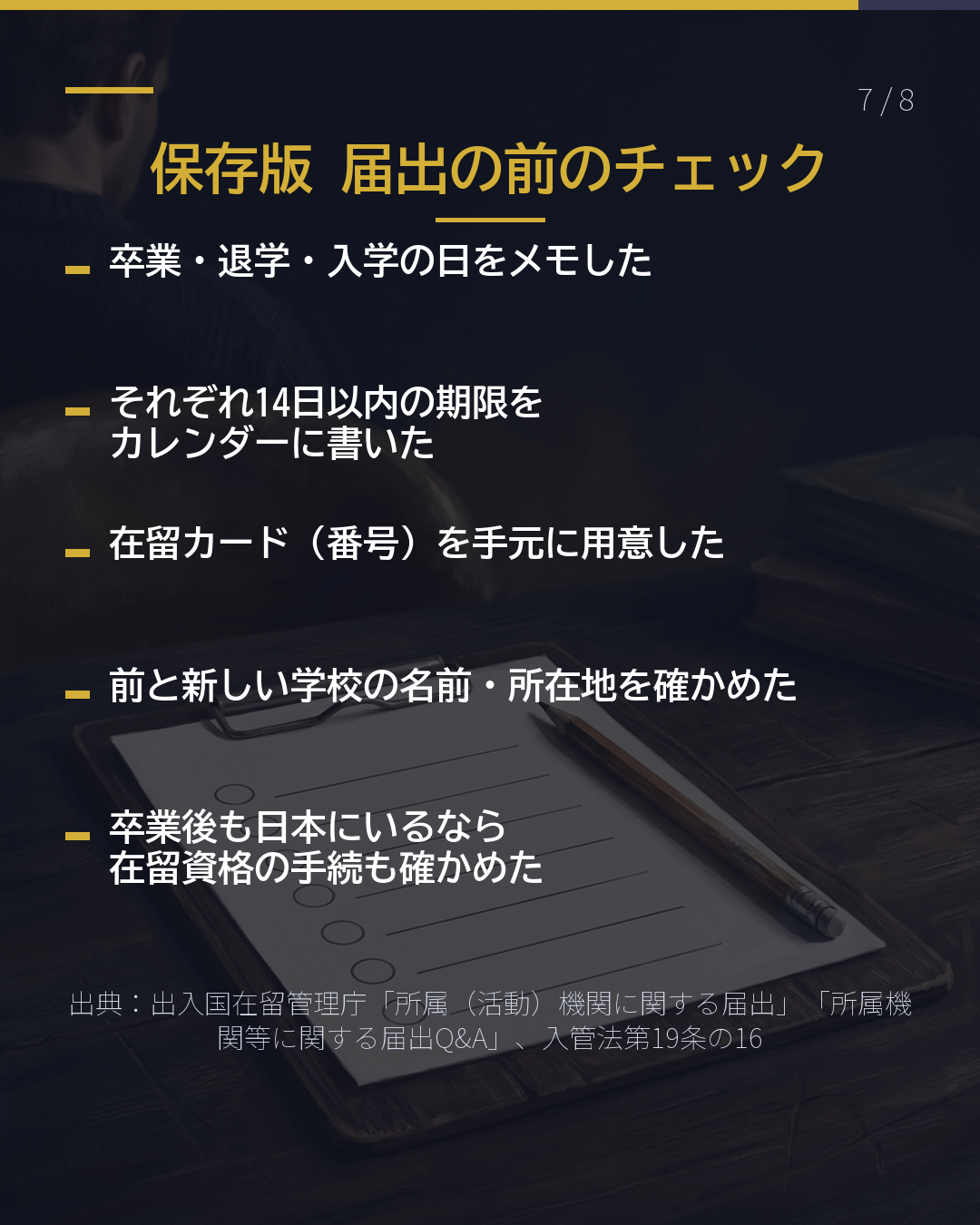 転校した・ やめた・卒業した 入管へ14日以内(7/8)