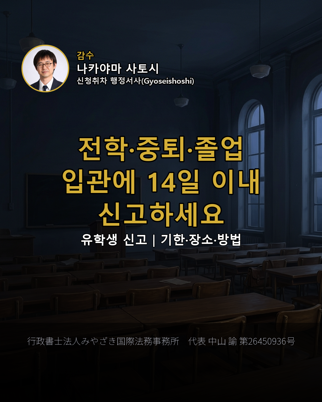 전학·중퇴·졸업 입관에 14일 이내 신고하세요