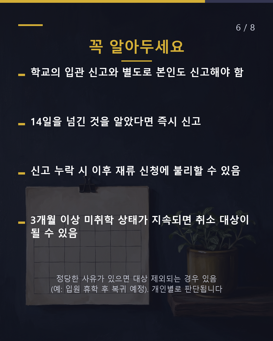 전학·중퇴·졸업 입관에 14일 이내 신고하세요(6/8)