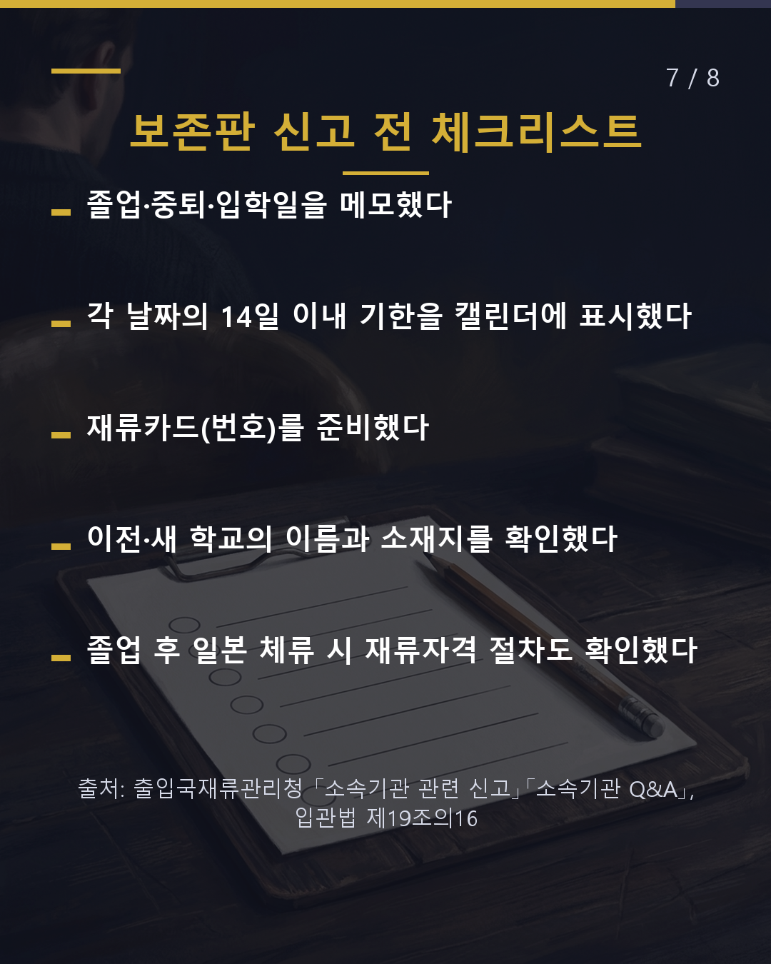 전학·중퇴·졸업 입관에 14일 이내 신고하세요(7/8)