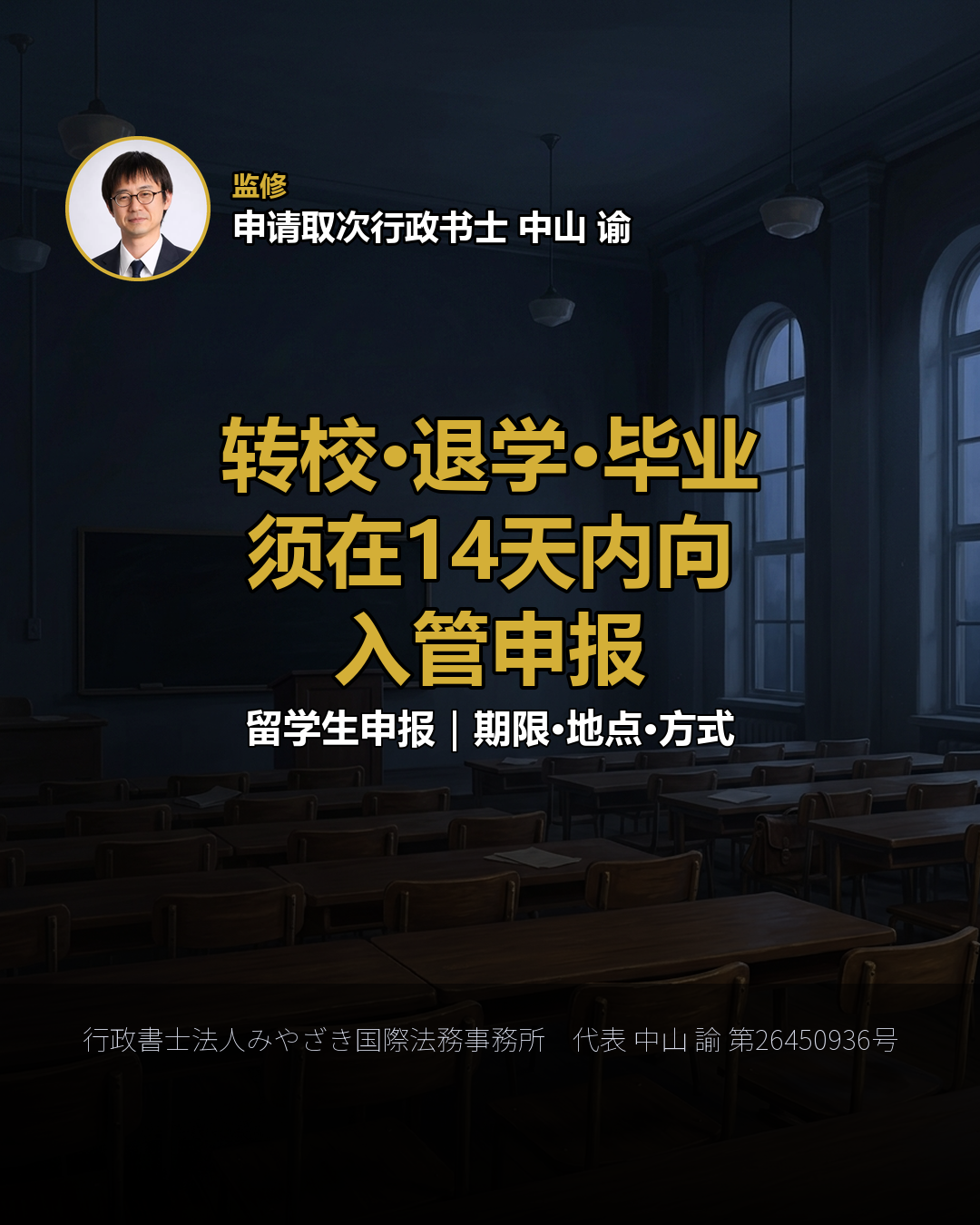 转校·退学·毕业 须在14天内向 入管申报