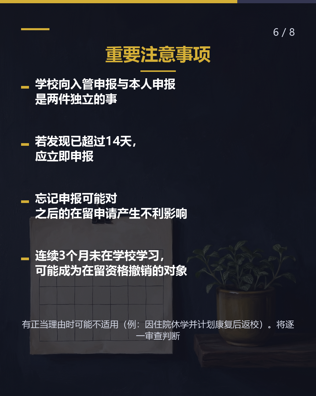 转校·退学·毕业 须在14天内向 入管申报（6/8）
