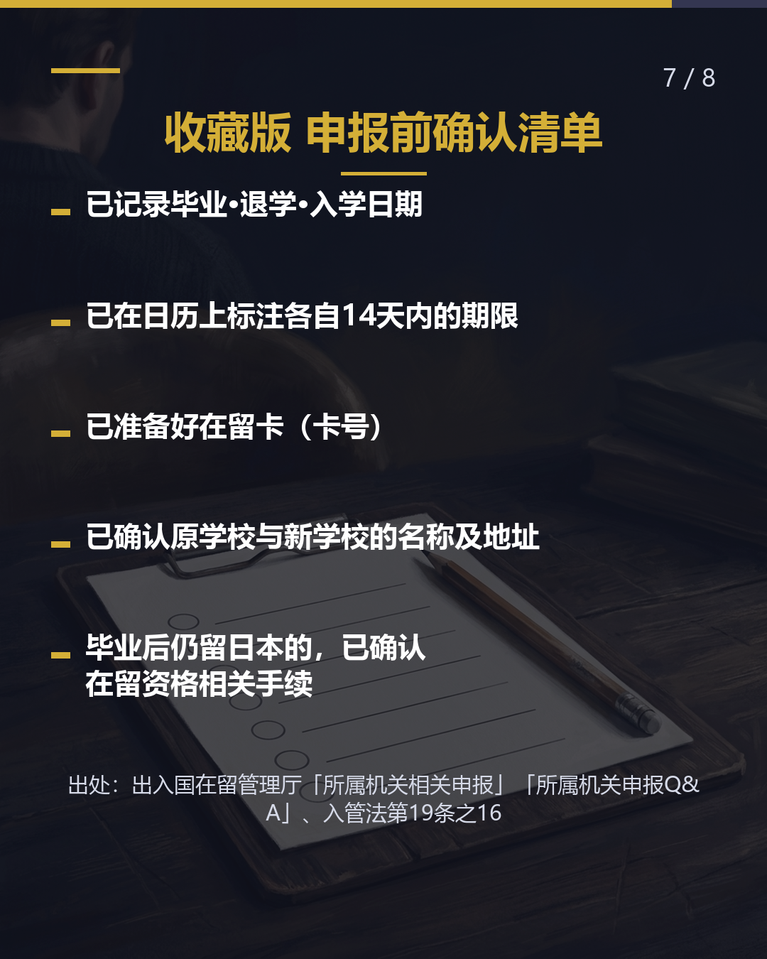 转校·退学·毕业 须在14天内向 入管申报（7/8）