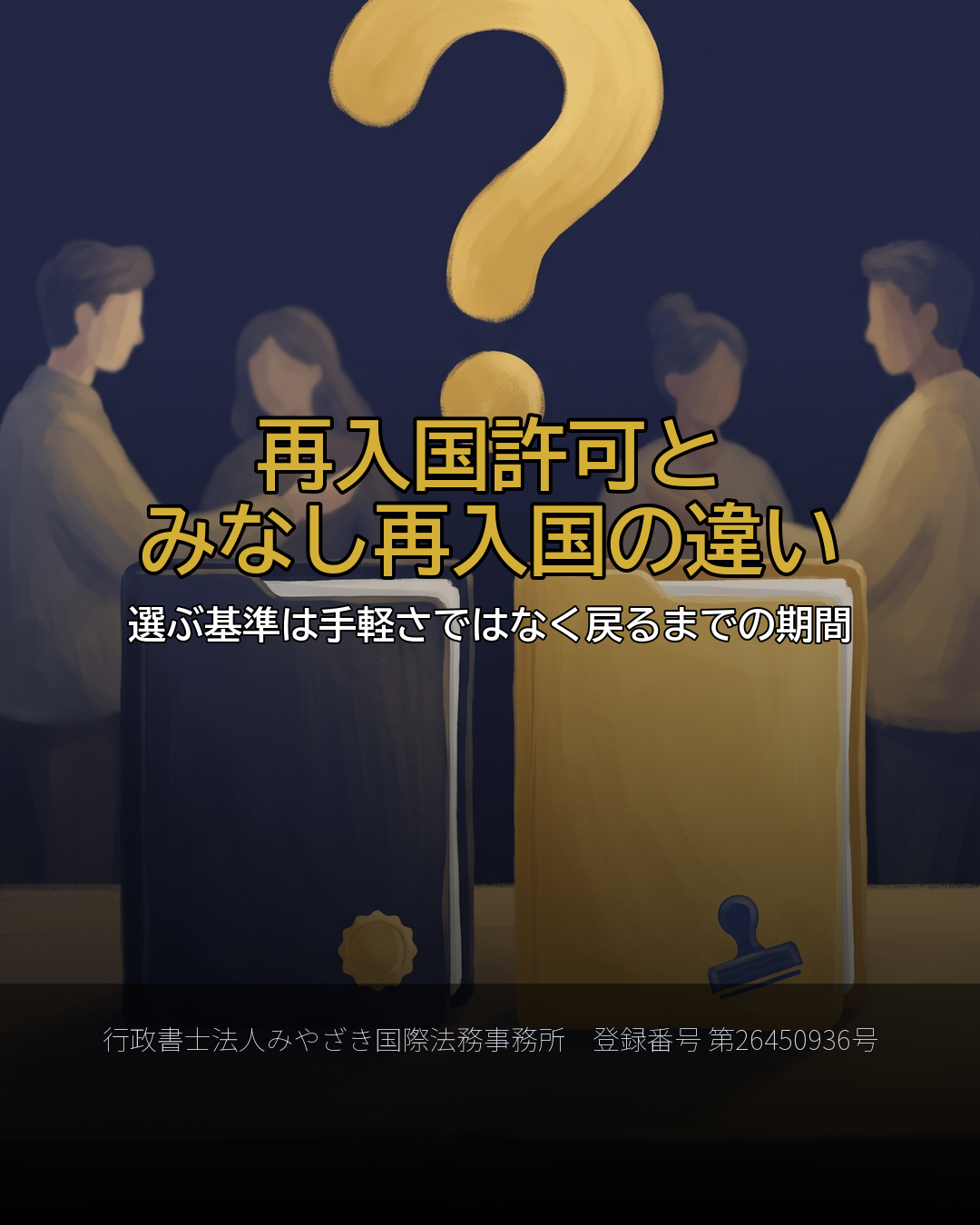 再入国許可とみなし再入国の違い
