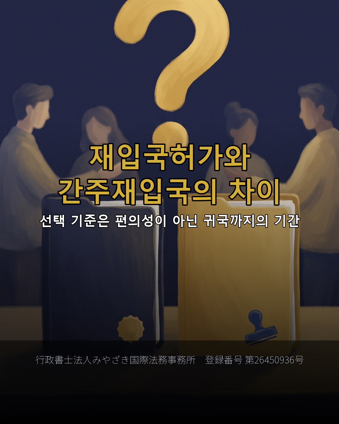 재입국허가와 간주재입국의 차이
