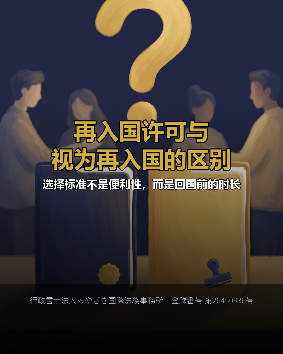 再入国许可与视为再入国的区别