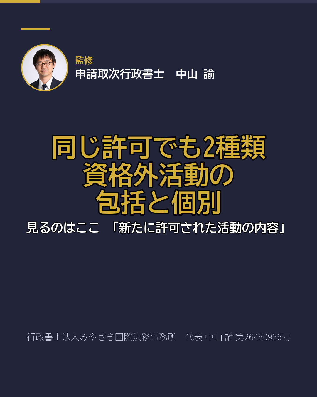 同じ許可でも2種類 資格外活動の 包括と個別