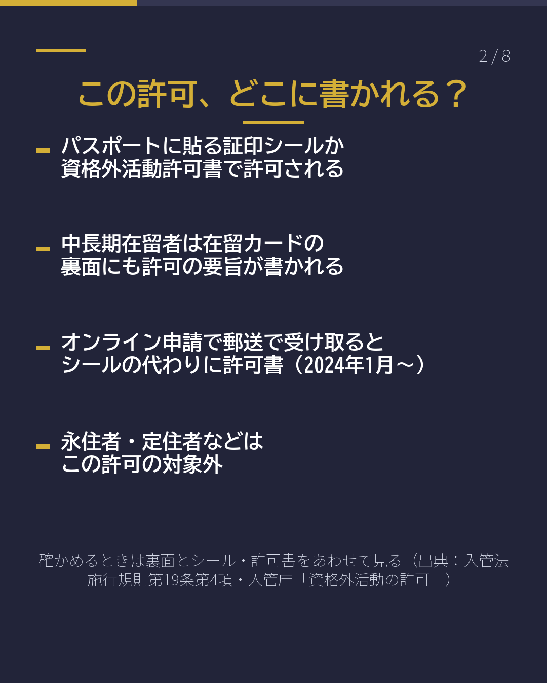 同じ許可でも2種類 資格外活動の 包括と個別(2/8)