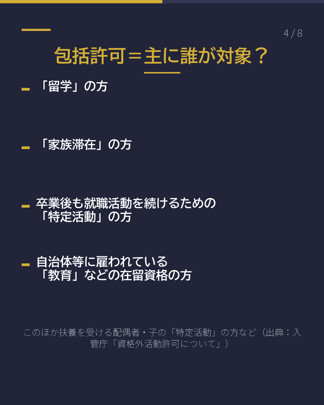同じ許可でも2種類 資格外活動の 包括と個別(4/8)