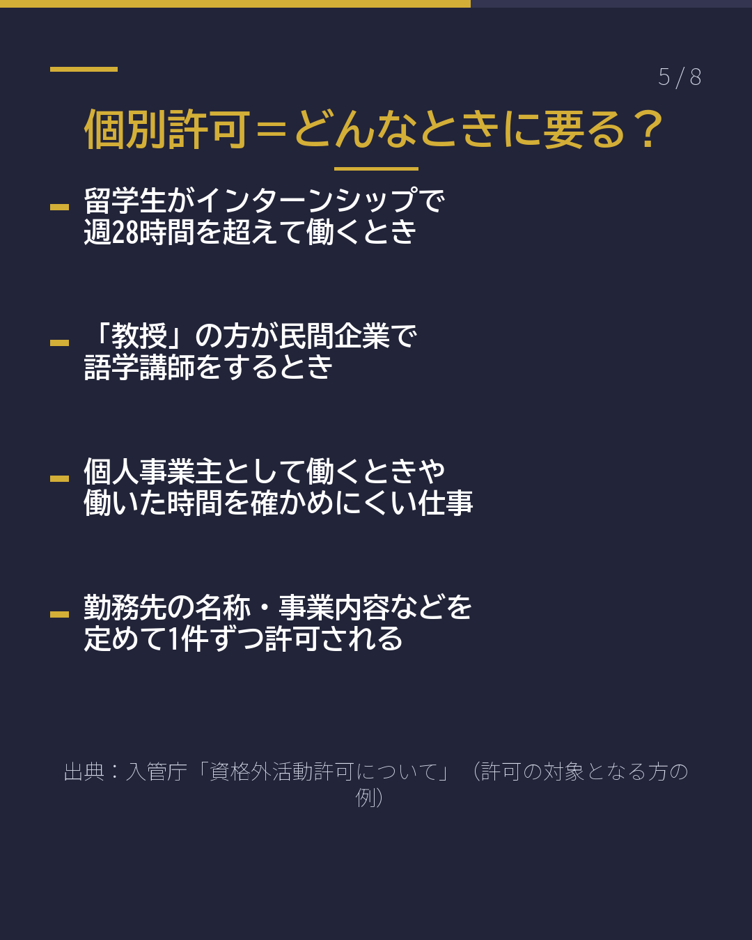 同じ許可でも2種類 資格外活動の 包括と個別(5/8)
