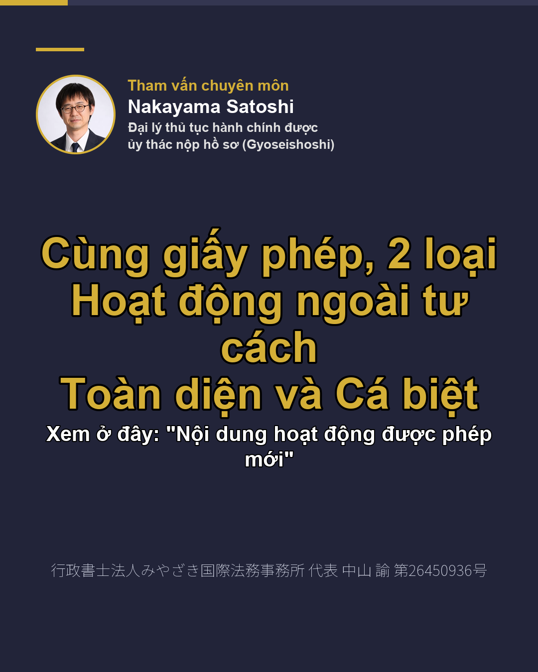 Cùng giấy phép, 2 loại Hoạt động ngoài tư cách Toàn diện và Cá biệt
