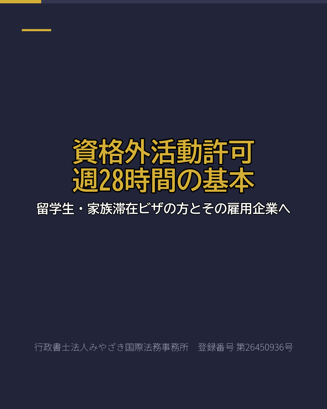 資格外活動許可 週28時間の基本