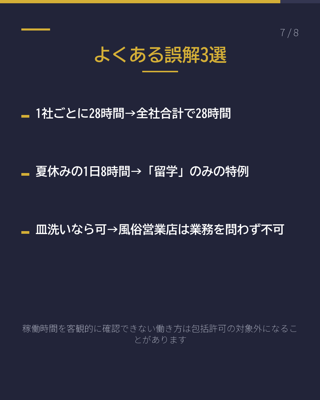 資格外活動許可 週28時間の基本(7/8)
