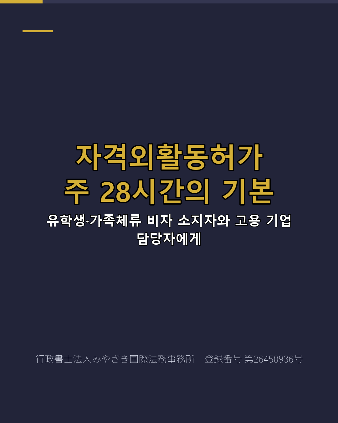 자격외활동허가 주 28시간의 기본