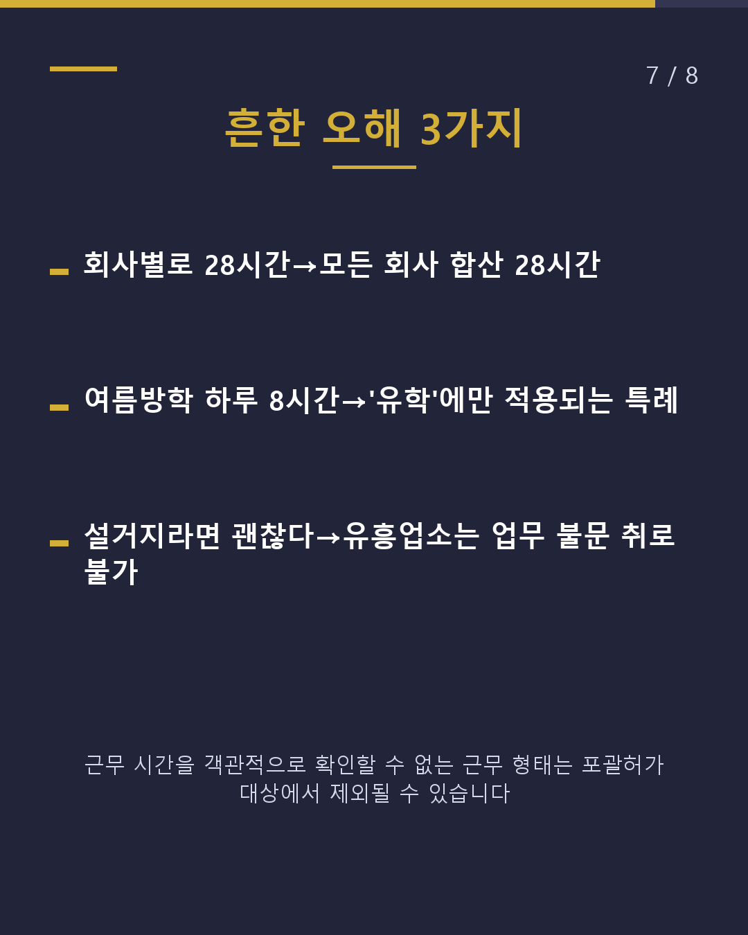 자격외활동허가 주 28시간의 기본(7/8)